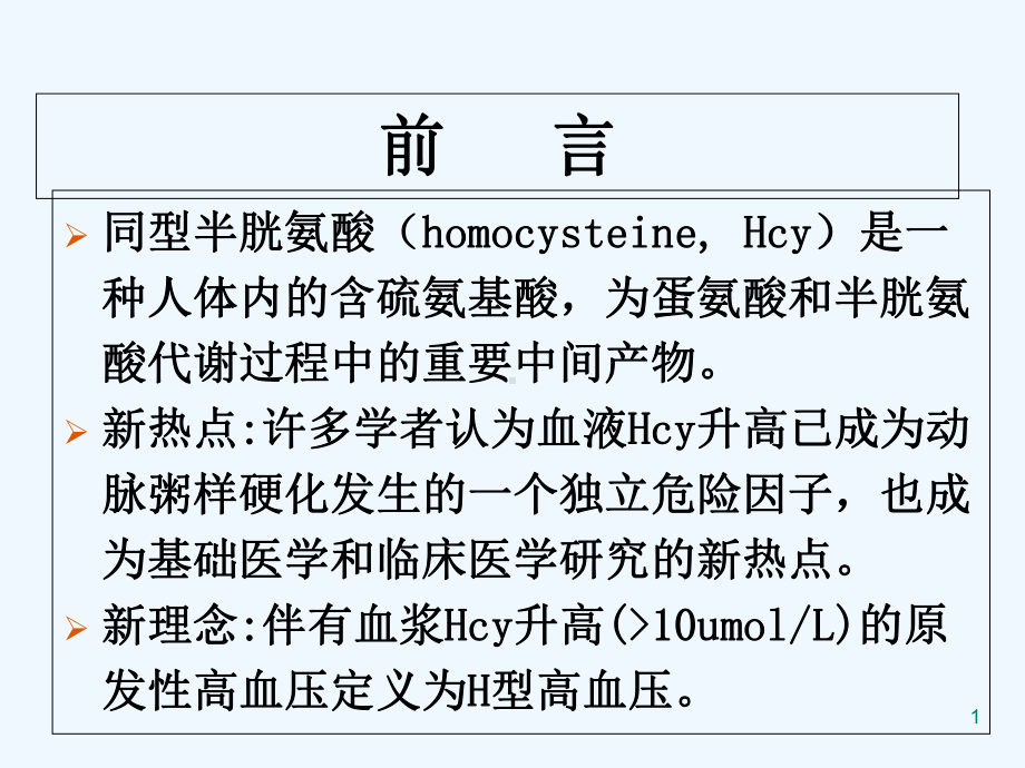 同型半胱氨酸-课件.ppt_第1页