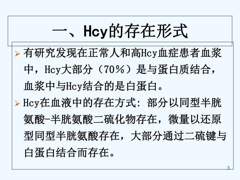 同型半胱氨酸-课件.ppt_第3页