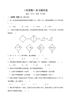 七年级数学上册《有理数》复习测试卷.doc