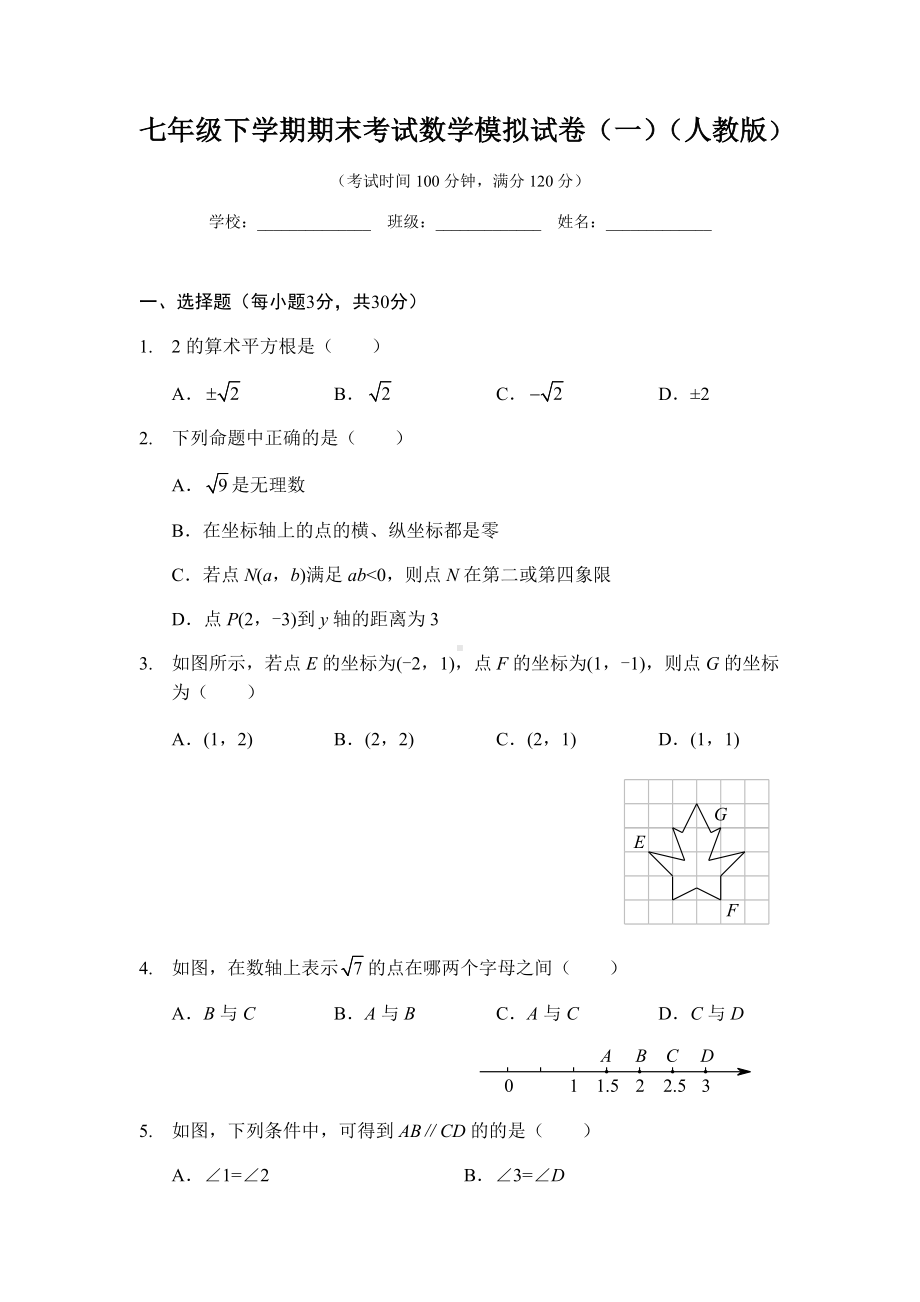 七年级下学期期末考试数学模拟试卷(一)(人教版).docx_第1页