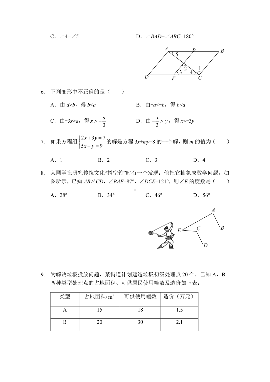 七年级下学期期末考试数学模拟试卷(一)(人教版).docx_第2页