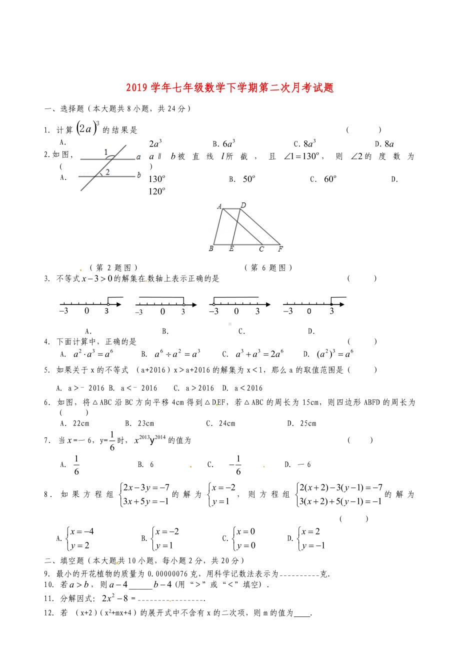 七年级数学下学期第二次月考试题-苏科版.doc_第1页