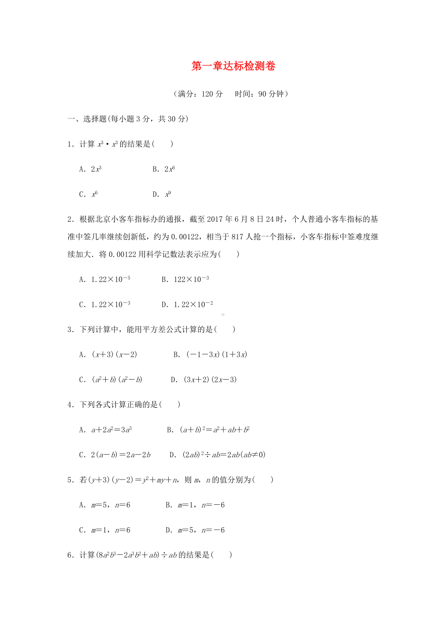 七年级数学下册第一章整式的乘除达标检测卷-北师大版.docx_第1页