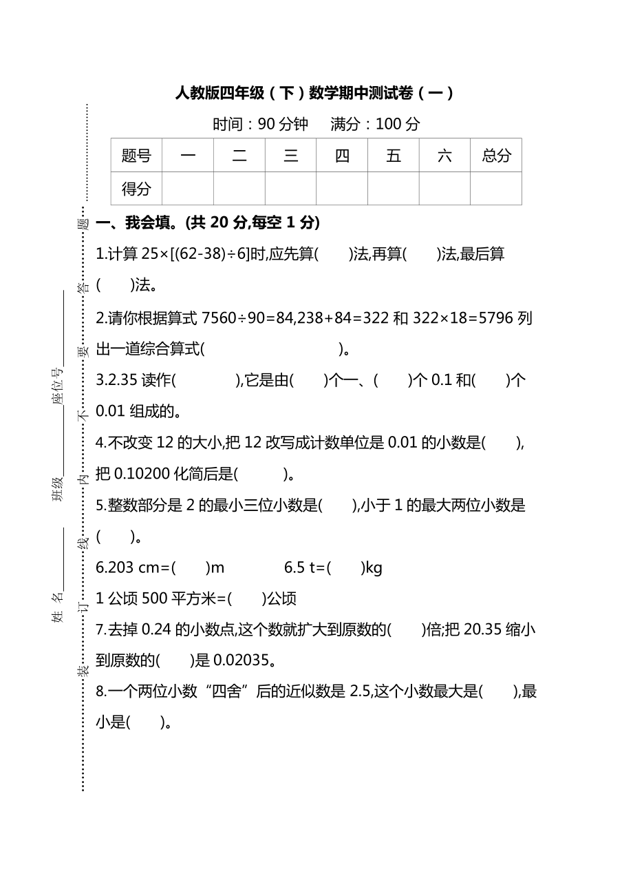 人教版数学四年级下册期中测试卷（一）及答案.docx_第1页