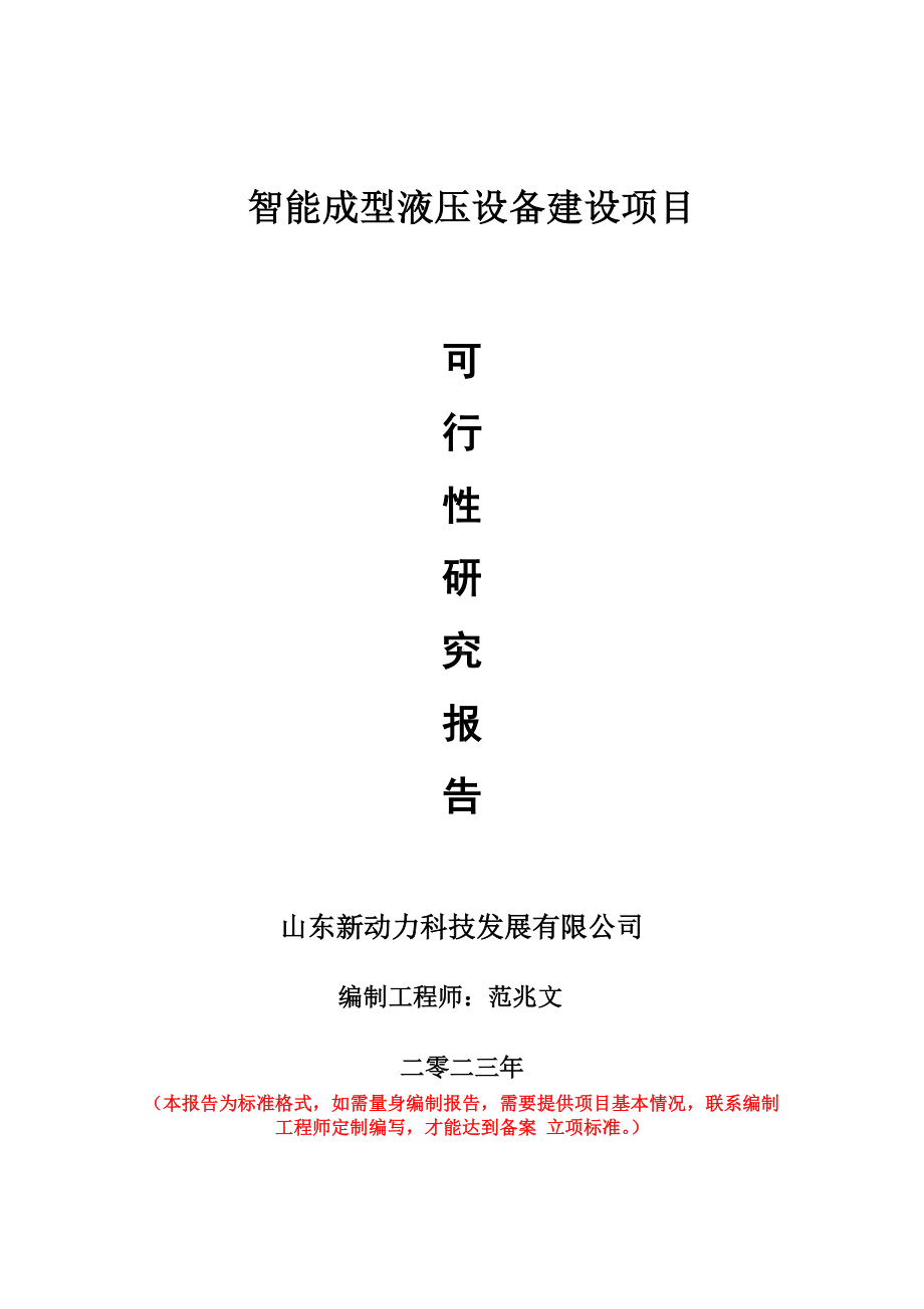 重点项目智能成型液压设备建设项目可行性研究报告申请立项备案可修改案例.doc_第1页