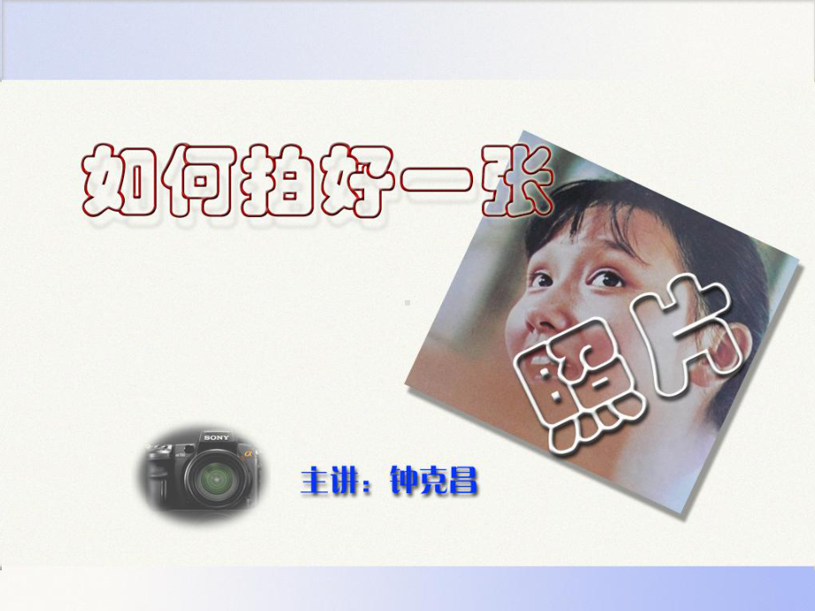 如何拍好一张照片-课件.ppt_第1页