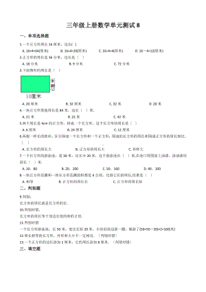 三年级上册数学单元测试8.美化校园-图形的周长青岛版六三制.docx