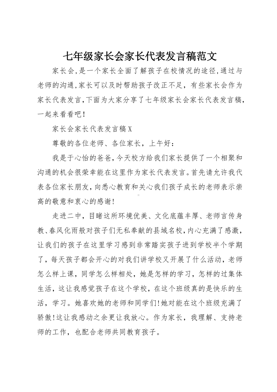 七年级家长会家长代表发言稿范文.doc_第1页