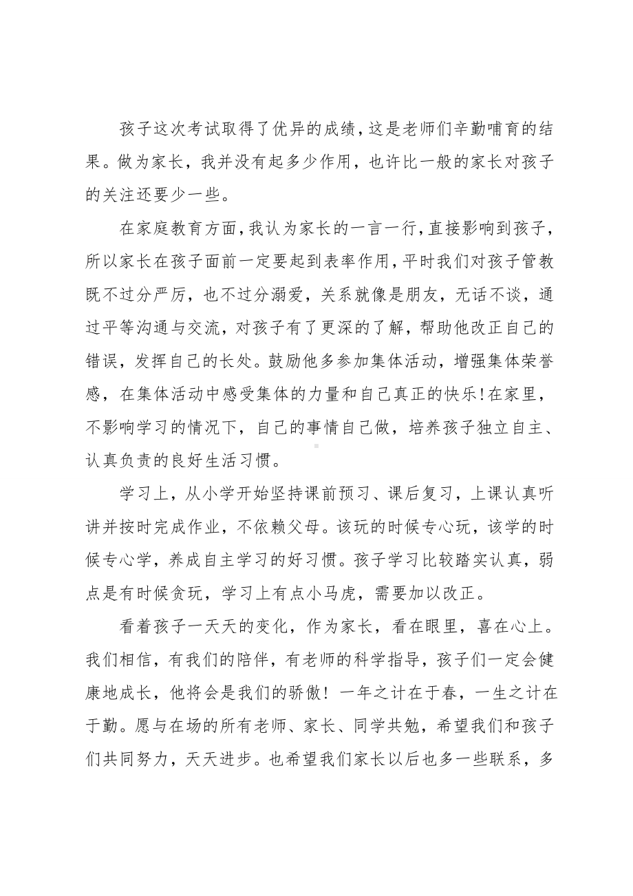 七年级家长会家长代表发言稿范文.doc_第2页