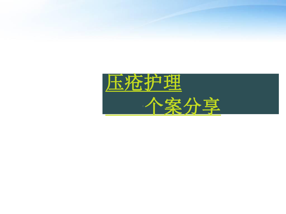 压疮护理个案分享-课件.ppt_第1页