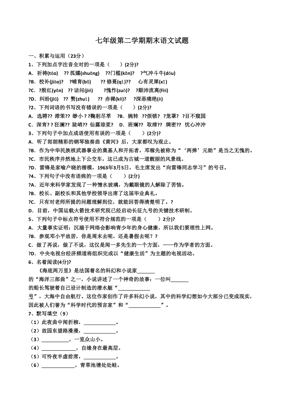 七年级语文下册期末考试试题.docx_第1页