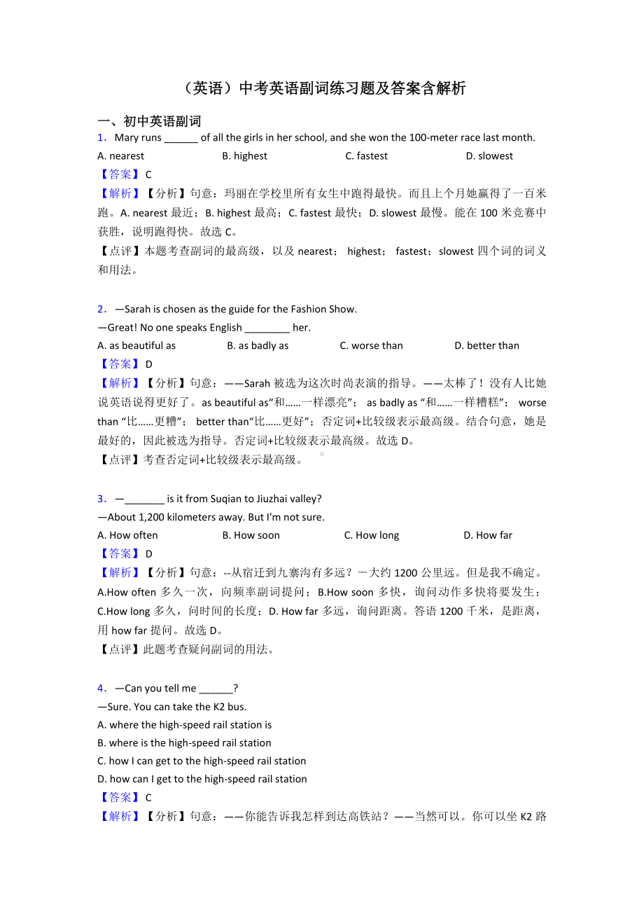 (英语)中考英语副词练习题及答案含解析.doc_第1页