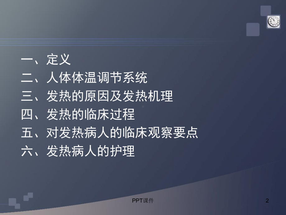 发热病人的护理-课件.ppt_第2页