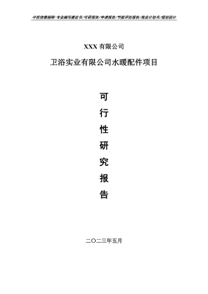 卫浴实业有限公司水暖配件可行性研究报告申请备案.doc