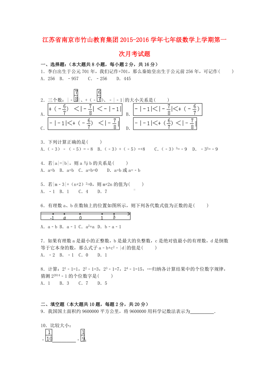 七年级数学上学期第一次月考试题(含解析)-苏科版.doc_第1页