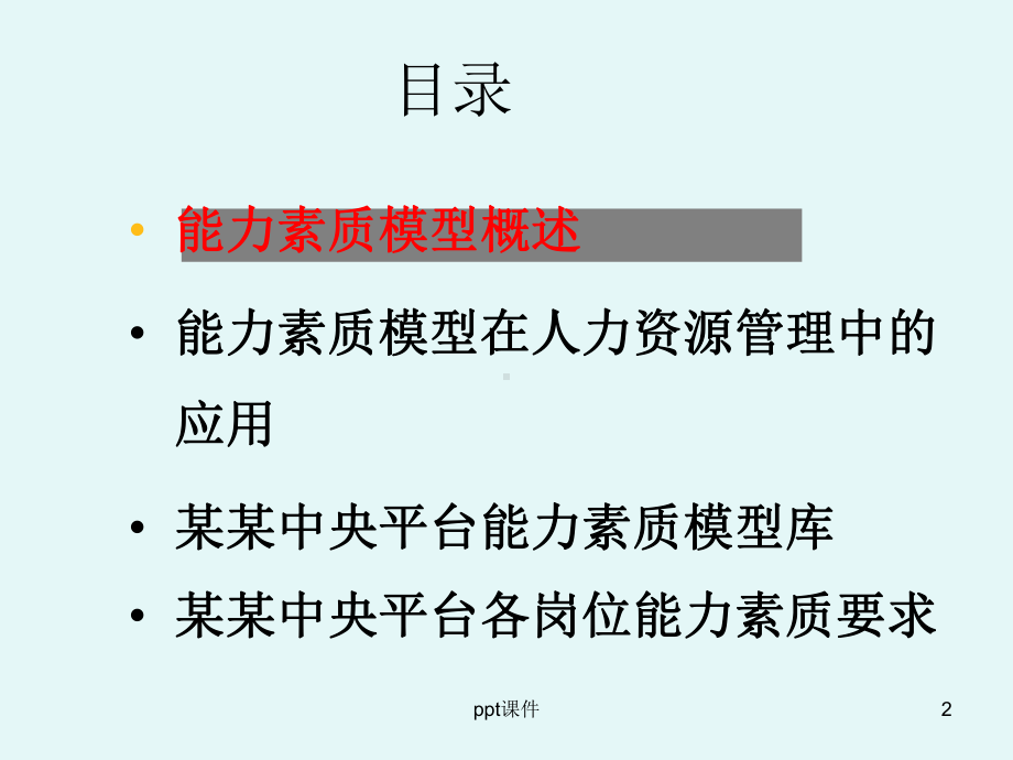 员工能力素质模型-课件.ppt_第2页