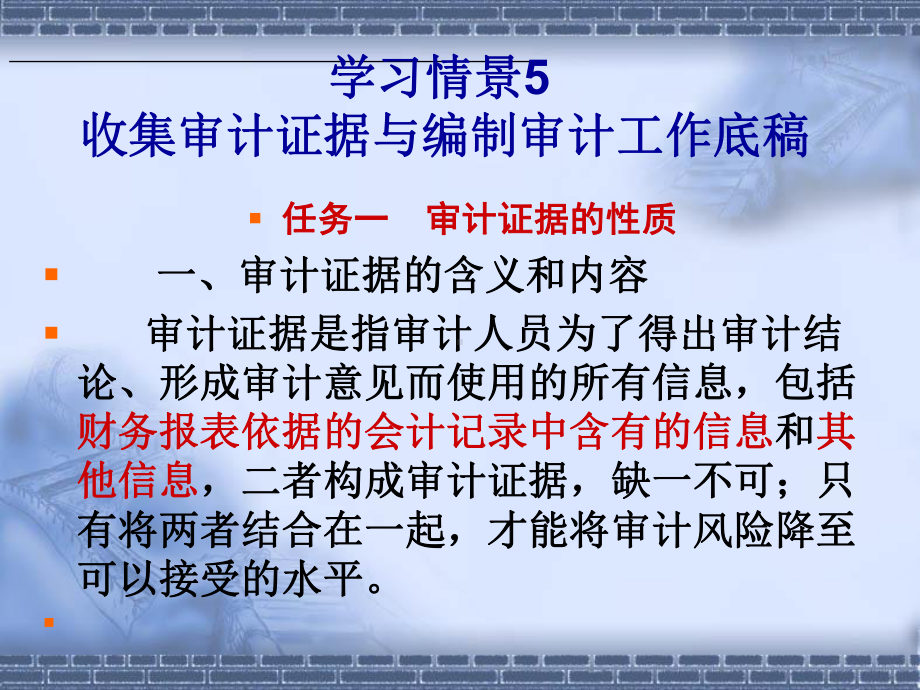 审计-学习情景5(收集审计证据及编制审计工作底稿课件.ppt_第1页