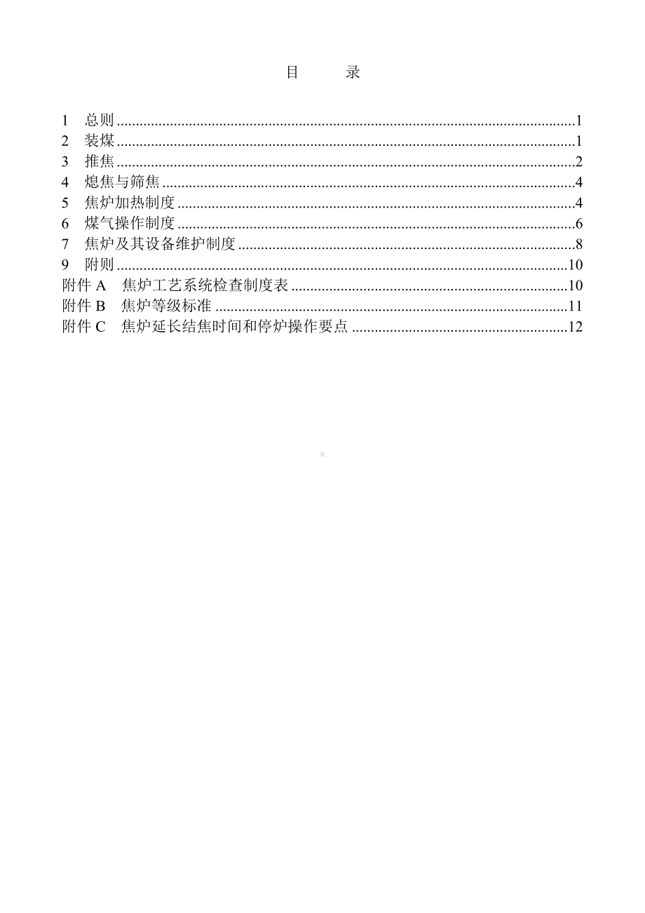 (管理与人事)焦炉技术管理规程.doc_第2页