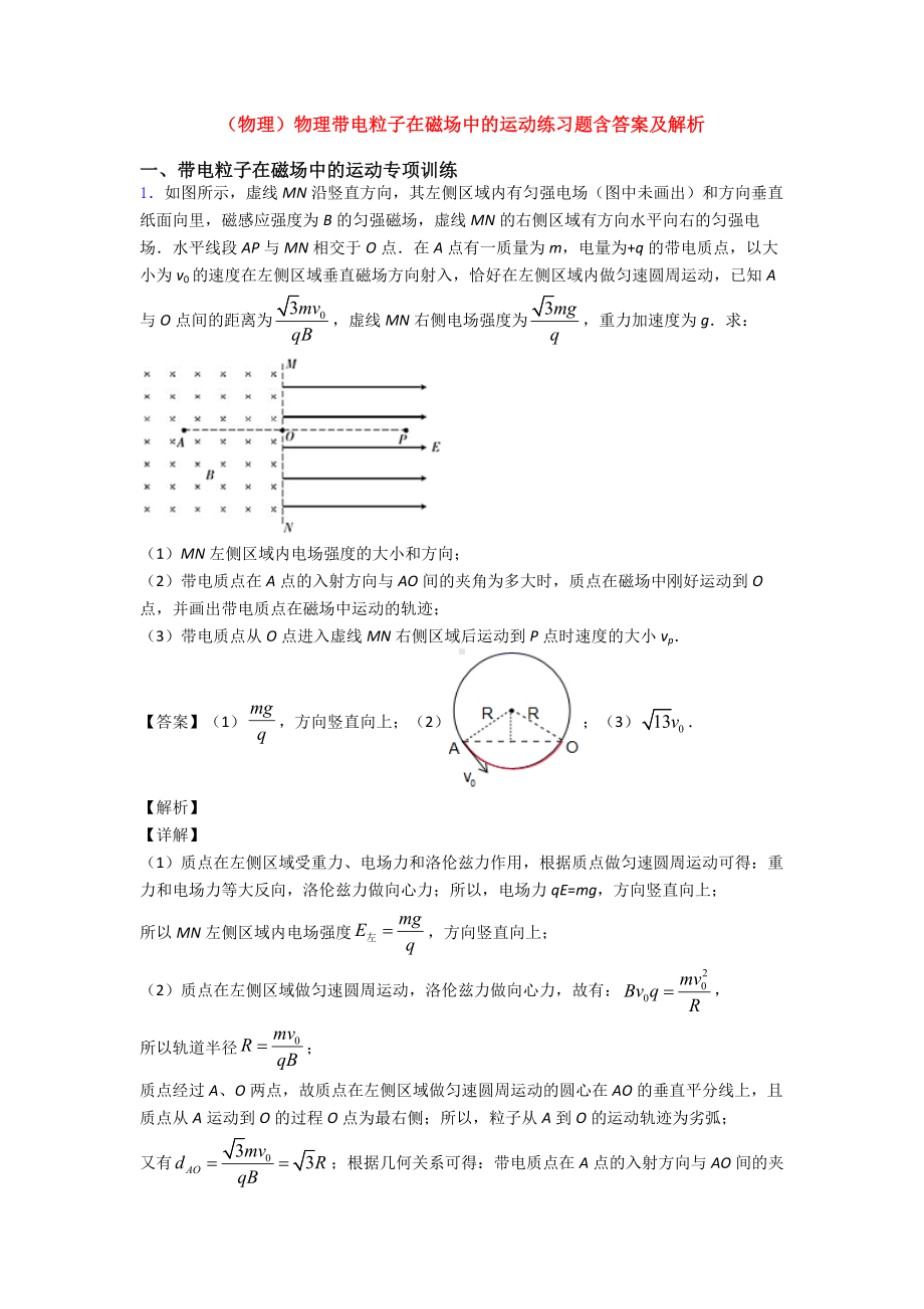 (物理)物理带电粒子在磁场中的运动练习题含答案及解析.doc_第1页