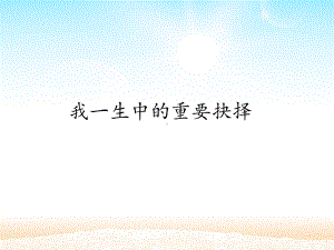 部编版8年级语文下册课件我一生中的重要抉择课件1.pptx