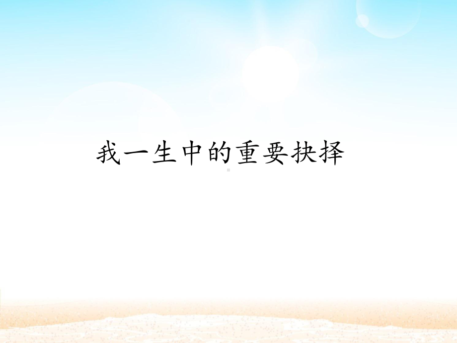 部编版8年级语文下册课件我一生中的重要抉择课件1.pptx_第1页