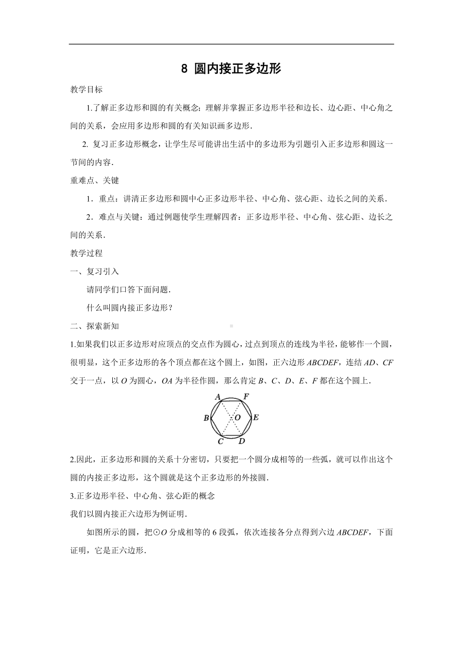 教学设计6：8 圆内接正多边形参考模板范本.docx_第1页