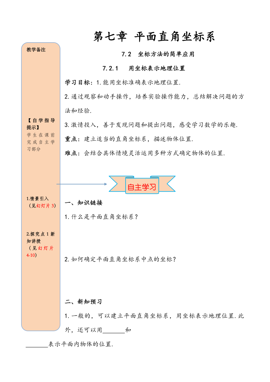 七年级数学下册第七章平面直角坐标系7.2坐标方法的简单应用7.2.1用坐标表示地理位置0.doc_第1页