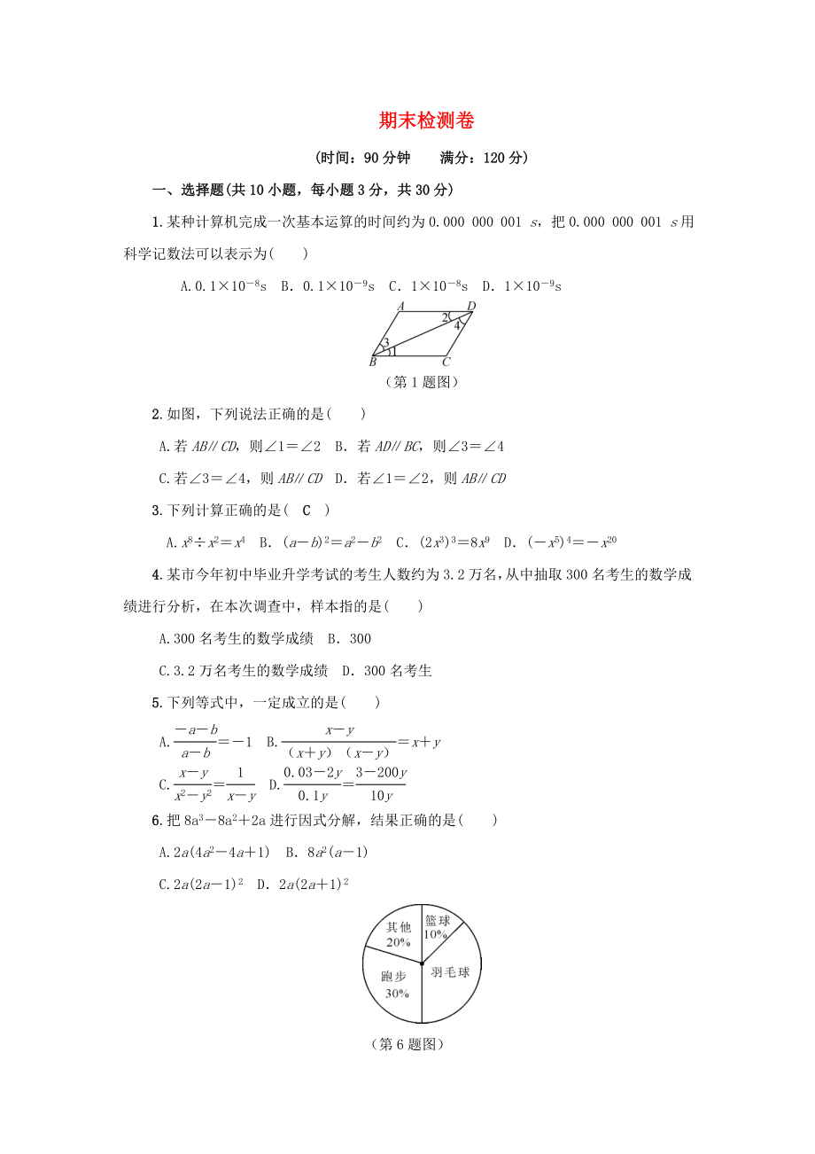 七年级数学下册期末检测卷(新版)浙教版.docx_第1页