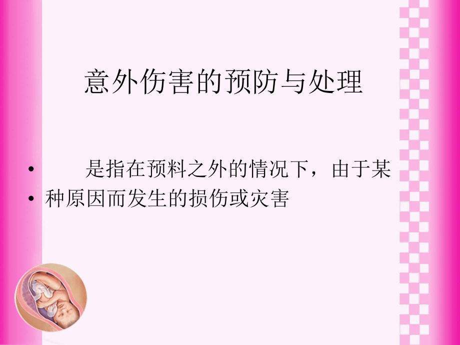 婴幼儿意外伤害的预防与处理课件.ppt_第1页