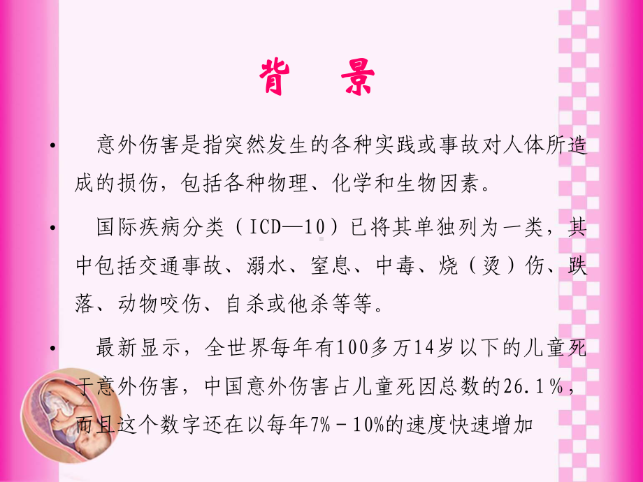 婴幼儿意外伤害的预防与处理课件.ppt_第2页