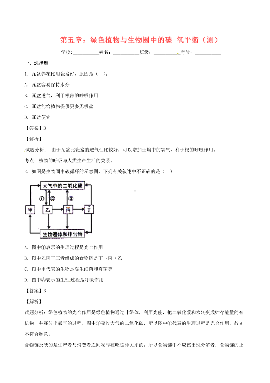 七年级生物上册-专题3.5-绿色植物与生物圈中的碳-氧平衡(测)(含解析)-新人教版.doc_第1页