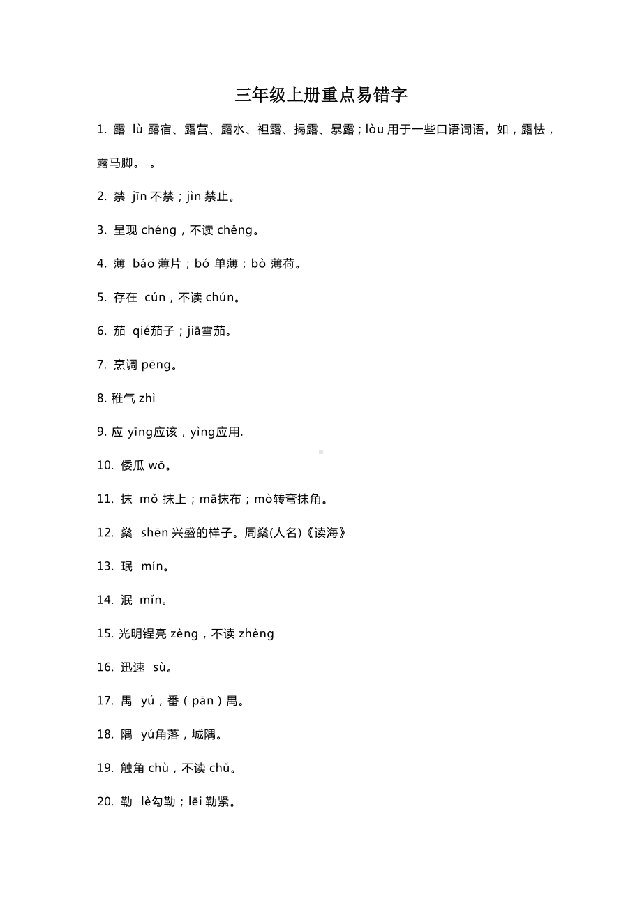 三年级上册重点易错字.docx_第1页