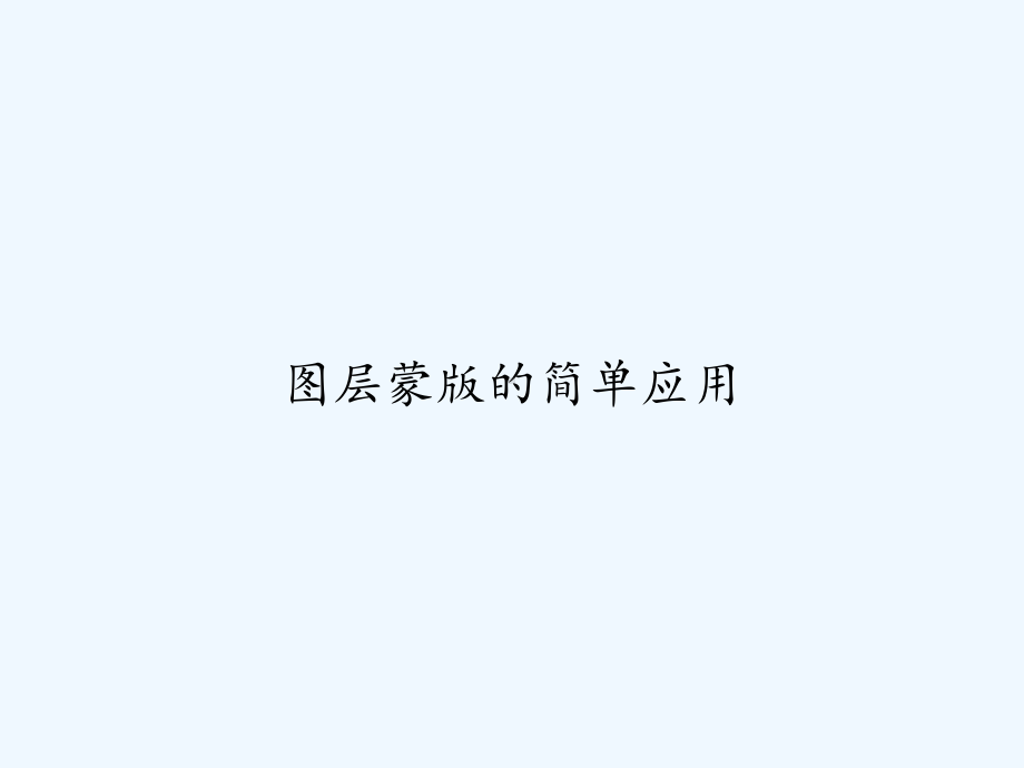 图层蒙版的简单应用-课件.ppt_第1页