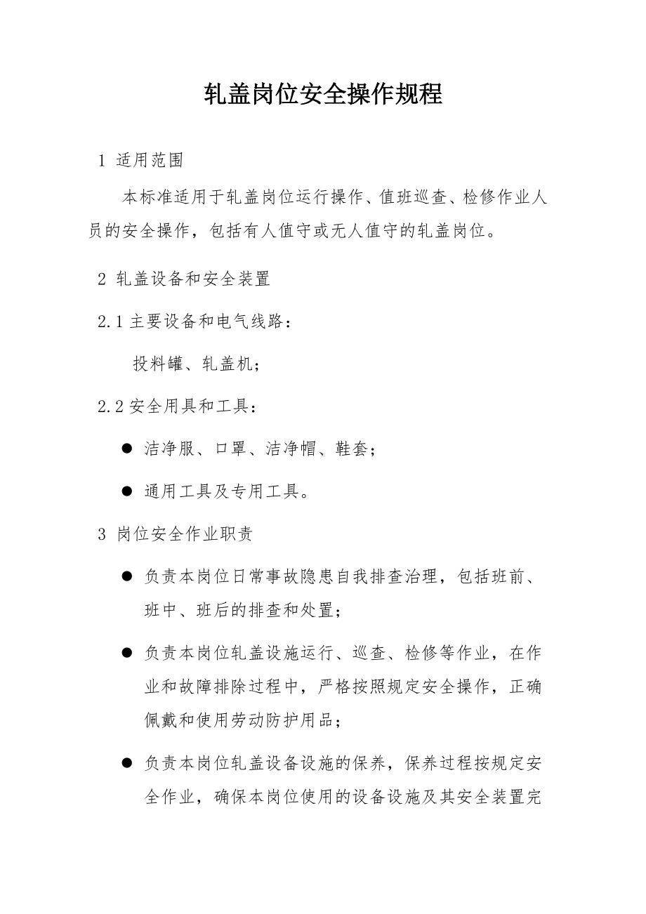 轧盖岗位安全操作规程参考模板范本.docx_第1页