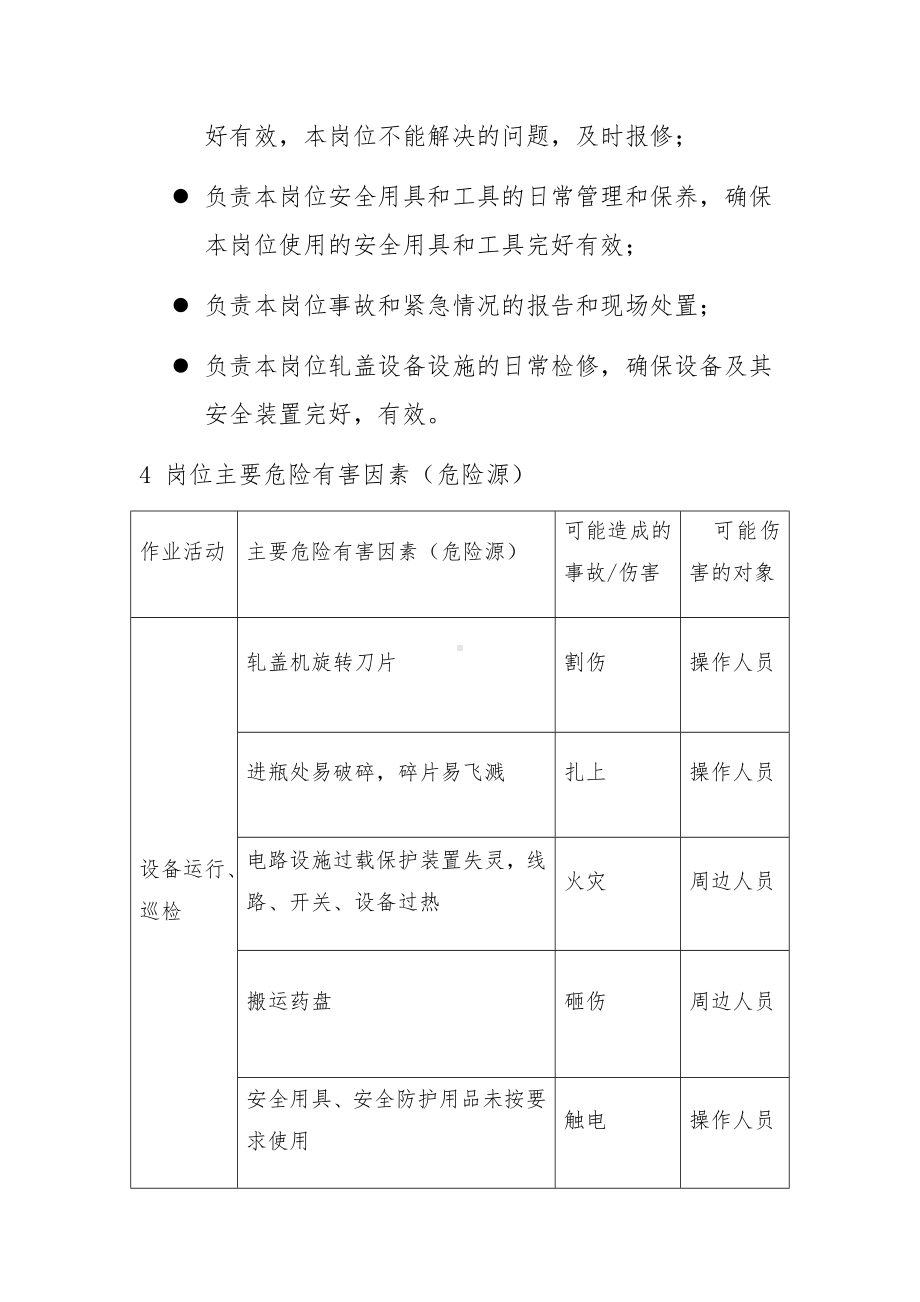 轧盖岗位安全操作规程参考模板范本.docx_第2页