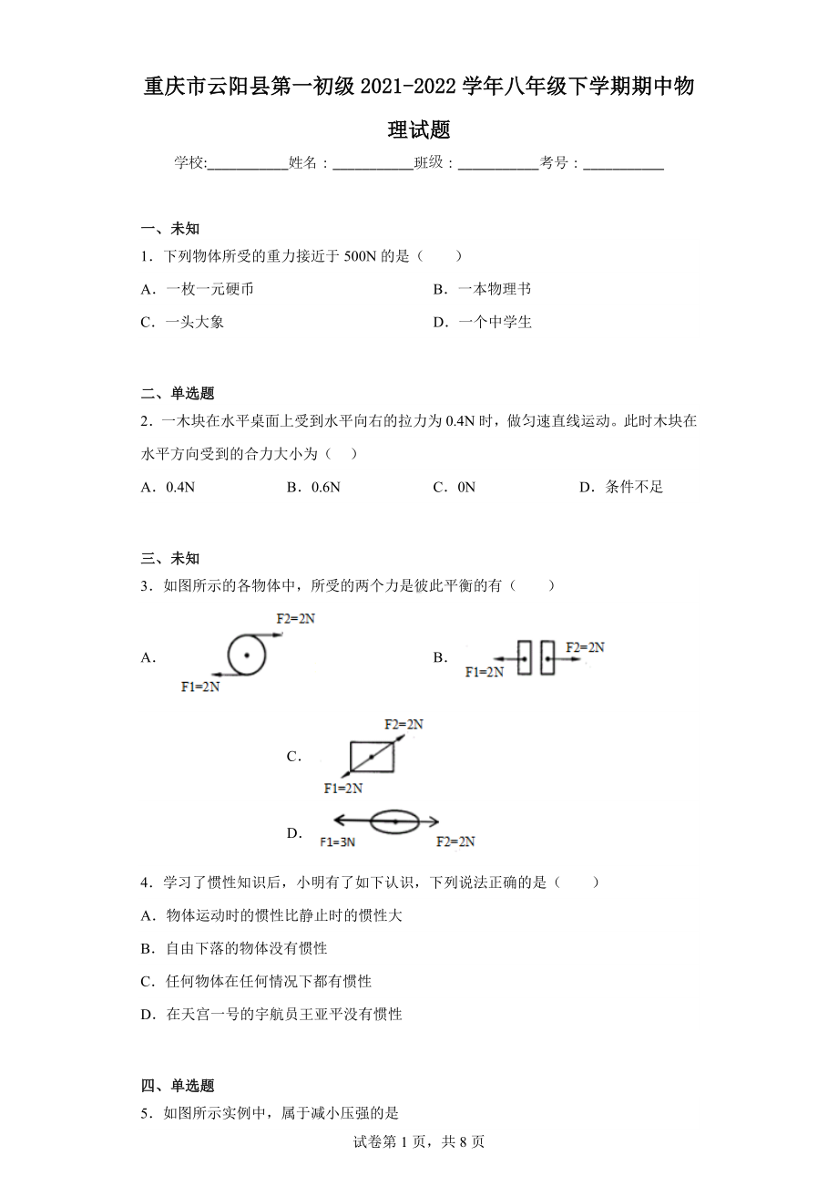 重庆市云阳县第一初级2021-2022学年八年级下学期期中物理试题.docx_第1页