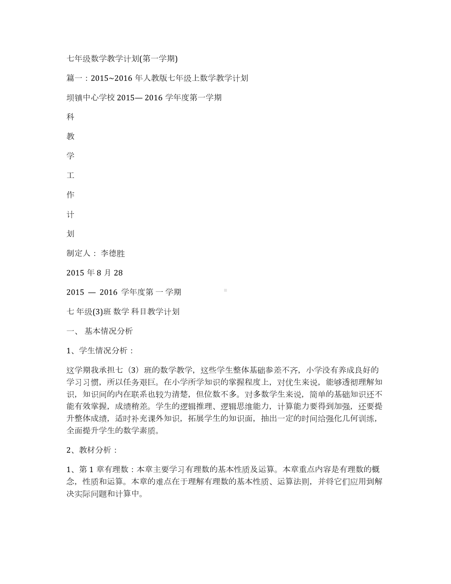 七年级数学教学计划(第一学期).docx_第1页