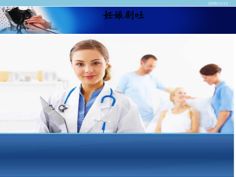 妊娠剧吐护理-课件.ppt_第1页