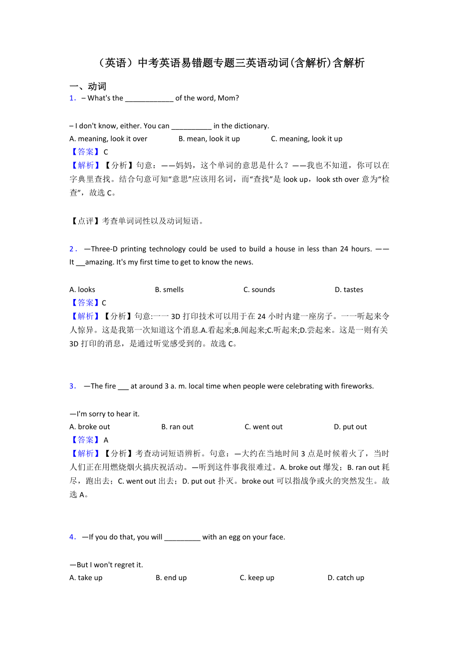 (英语)中考英语易错题专题三英语动词(含解析)含解析.doc_第1页