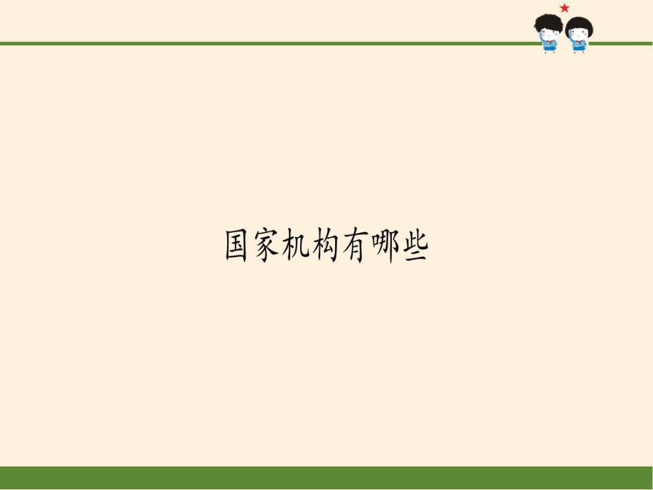 国家机构有哪些课件.ppt_第1页