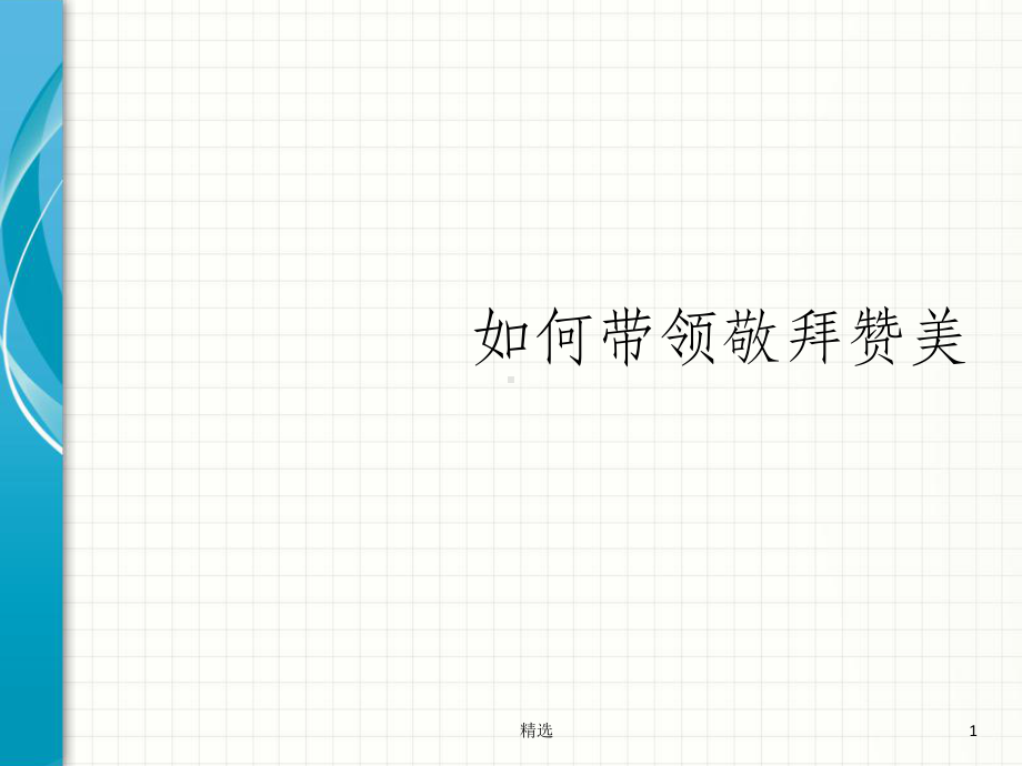 如何带领敬拜赞美课件.ppt_第1页