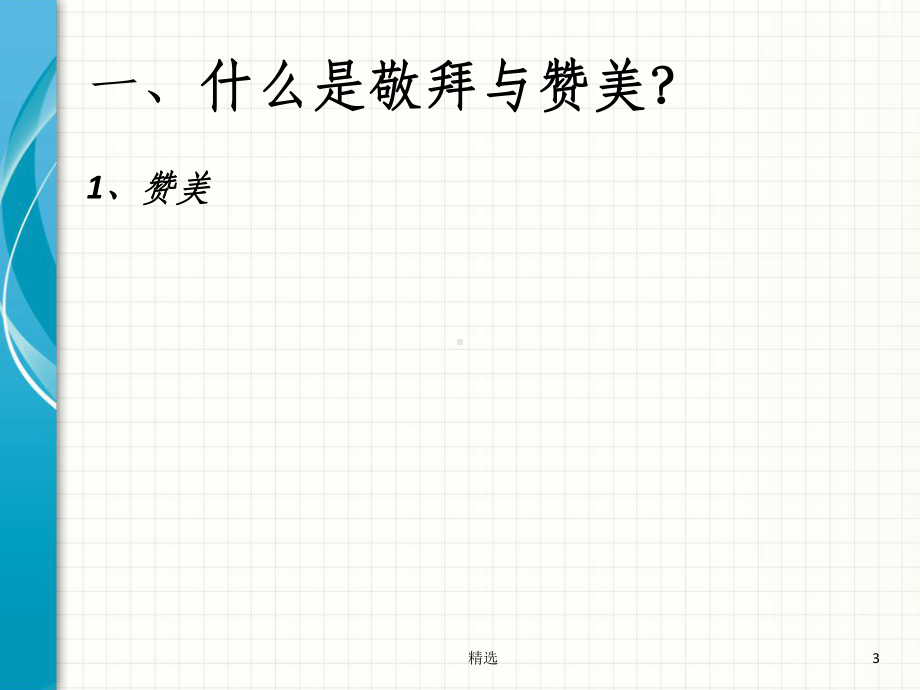 如何带领敬拜赞美课件.ppt_第3页