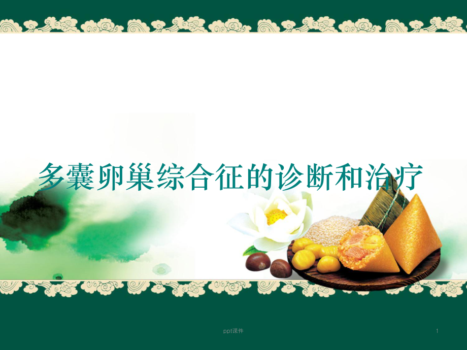 多囊卵巢综合征的诊断和治疗-课件.ppt_第1页