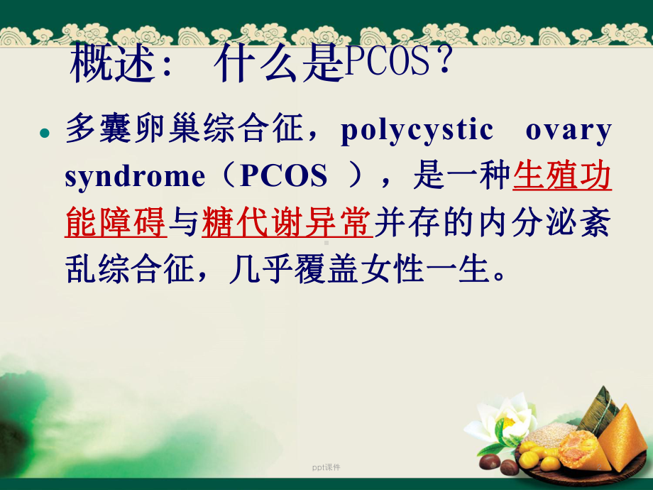 多囊卵巢综合征的诊断和治疗-课件.ppt_第2页