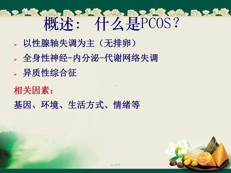 多囊卵巢综合征的诊断和治疗-课件.ppt_第3页