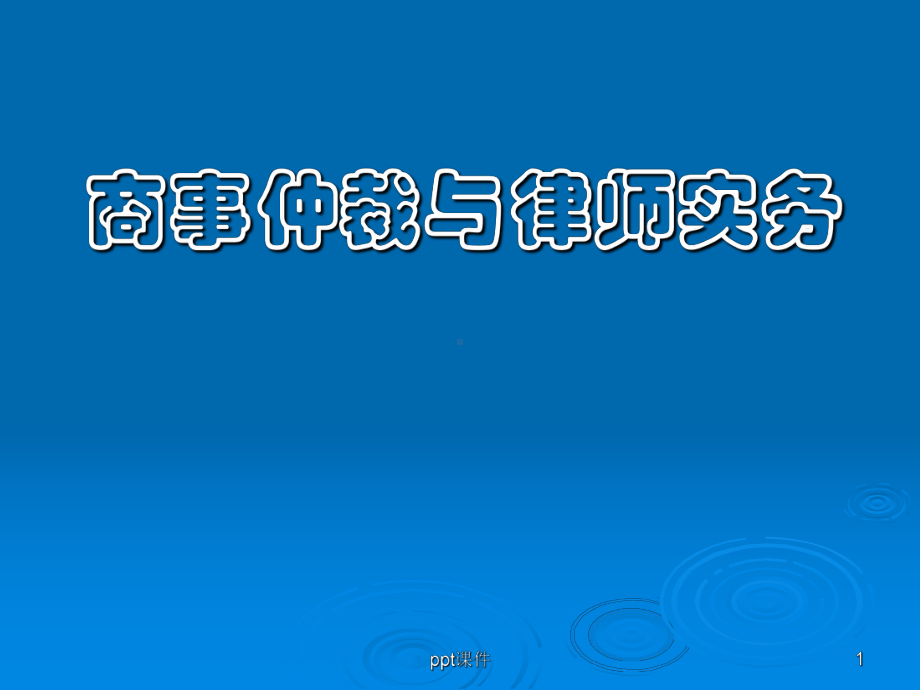 天津实习律师培训-商事仲裁与律师实务-课件.ppt_第1页