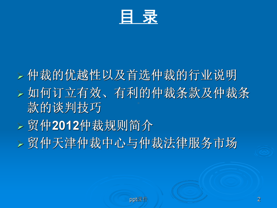 天津实习律师培训-商事仲裁与律师实务-课件.ppt_第2页