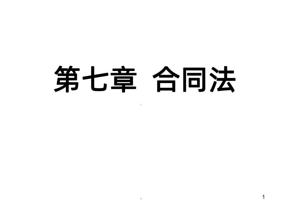 合同法教学讲解课件.ppt_第1页