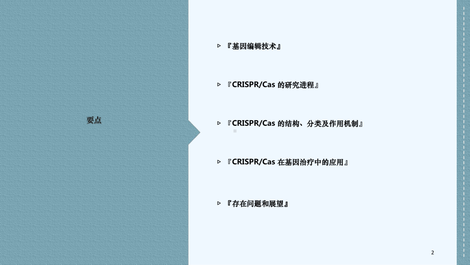 基因编辑CRISPER-CAS9课件.ppt_第2页