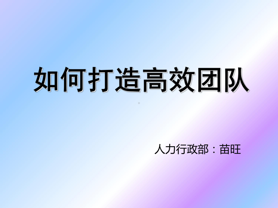 如何打造高效团队(新)课件.ppt_第1页